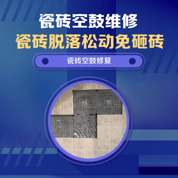 裕民瓷砖空鼓维修公司分享卫生间墙面瓷砖空鼓面积较大时，如何进行注浆修补？