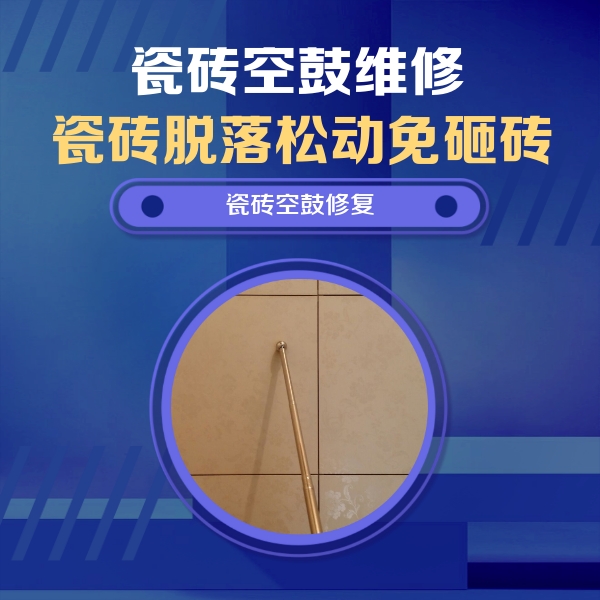 裕民瓷砖空鼓维修公司分享如何判断瓷砖空鼓的面积？
