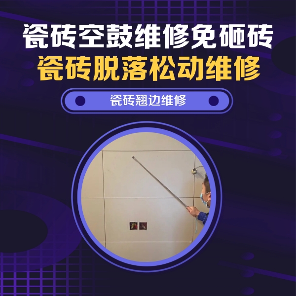 裕民瓷砖空鼓维修公司分享瓷砖空鼓面积较大时，除了注浆修补还有哪些维修方法？