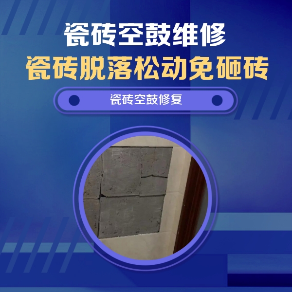 裕民瓷砖空鼓维修公司分享砖缝注浆修补空鼓的注意事项有哪些？