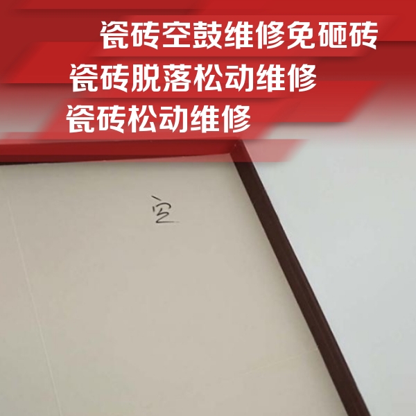 裕民瓷砖空鼓维修公司分享卫生间墙面瓷砖空鼓
