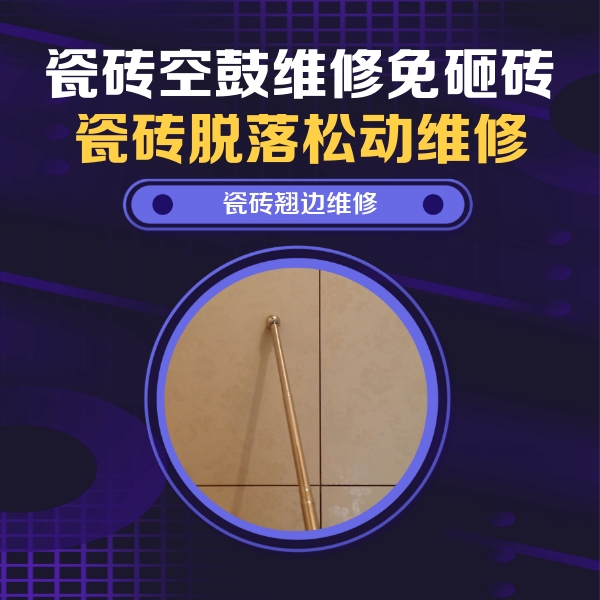 裕民瓷砖空鼓维修公司分享瓷砖胶的施工厚度对瓷砖空鼓有哪些影响