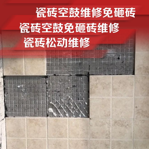 裕民瓷砖空鼓维修公司分享地砖空鼓维修的知识