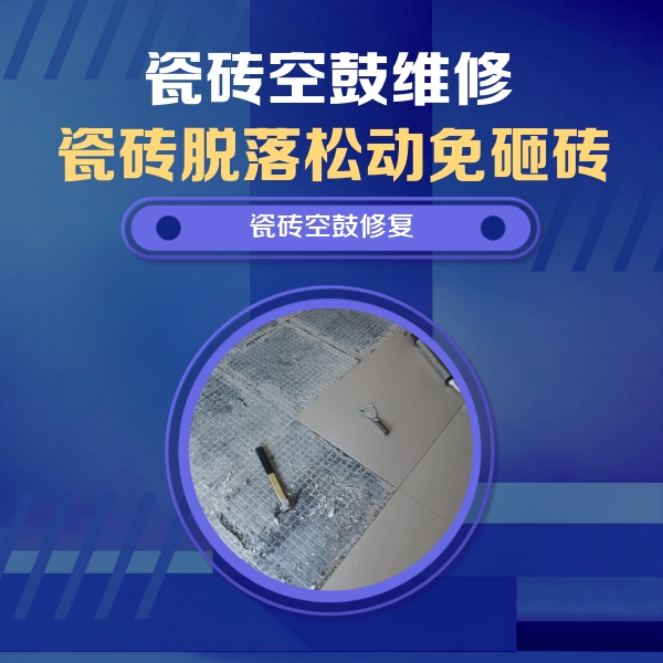 裕民瓷砖空鼓维修公司分享瓷砖松动维修的方法