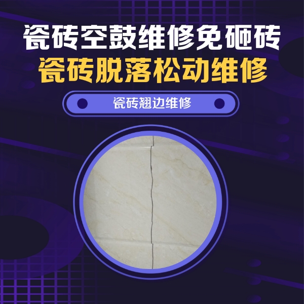 裕民瓷砖空鼓维修公司分享砖缝注浆修补空鼓的具体操作步骤是什么