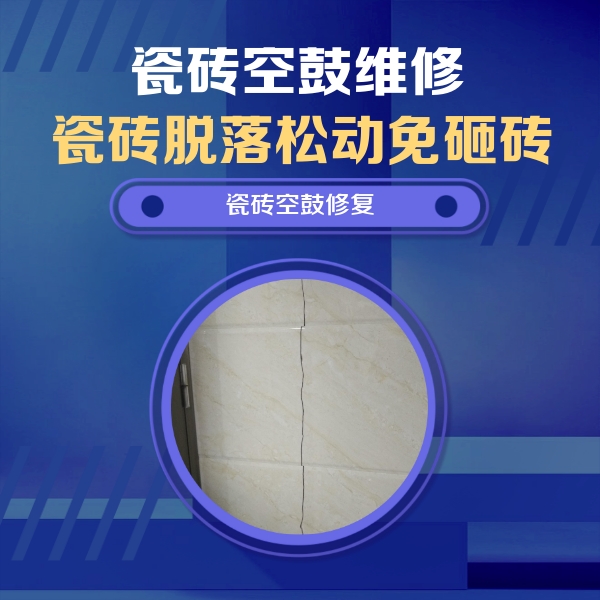裕民瓷砖空鼓维修公司分享瓷砖空鼓面积较大时，除了注浆修补还有哪些维修方法？